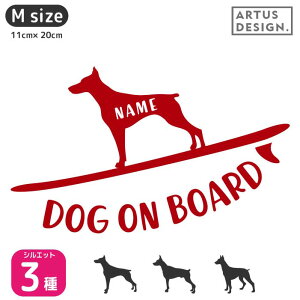 ドーベルマン ステッカー サーフィン【Mサイズ】 犬 ステッカー ペット 車 ドーベルマン 名前 ネーム 名入れ オーダー かわいい ドーベルマン おしゃれ 犬ステッカー ドーベルマン シルエッ