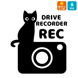 猫 ドラレコ ステッカー ネコ ドライブレコーダー かわいい シール 転写 車 おしゃれ ドラレコステッカー REC 録画中 かっこいい 搭載車 煽り運転 事故防止 防犯 セキュリティ カーサイン リアガラス 注意 軽自動車 ミニバン DRIVE RECORDER