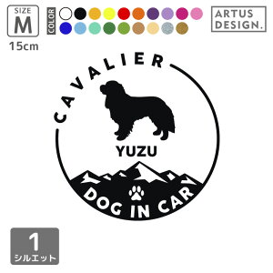 キャバリア ステッカー 犬 車 おしゃれ かわいい ペット 愛犬 名前 名入れ シルエット オーダー シンプル リアガラス カッティングステッカー 転写 シール かっこいい ドッグインカー 犬雑貨