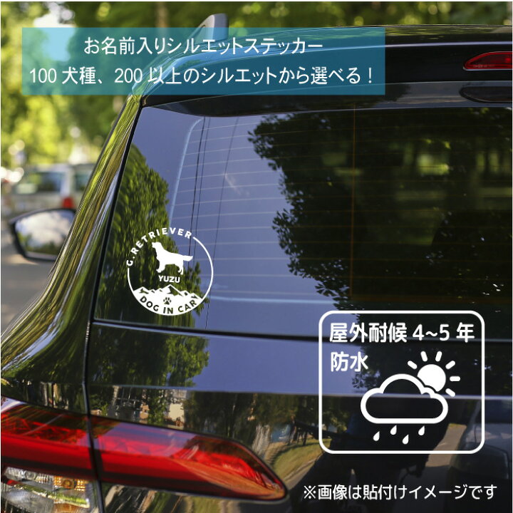 犬 ステッカー Mサイズ 車 名前 名入れ オーダー 犬ステッカー 121犬種 かわいい かっこいい