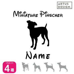 ミニチュアピンシャー ステッカー 【Mサイズ】車 ステッカー ペット 名前 ネーム 名入れ オーダー かわいい ミニチュアピンシャー おしゃれ 犬ステッカー ミニピン グッズ カーステッカー