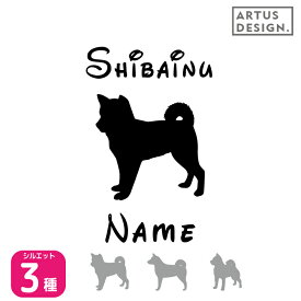 柴犬 ステッカー ペット 犬 ステッカー 柴犬 車 名前 ネーム 名入れ オーダー かわいい 柴犬 ステッカー 車 おしゃれ 犬ステッカー 柴犬 シルエット ステッカー シール オリジナル ドックインカー