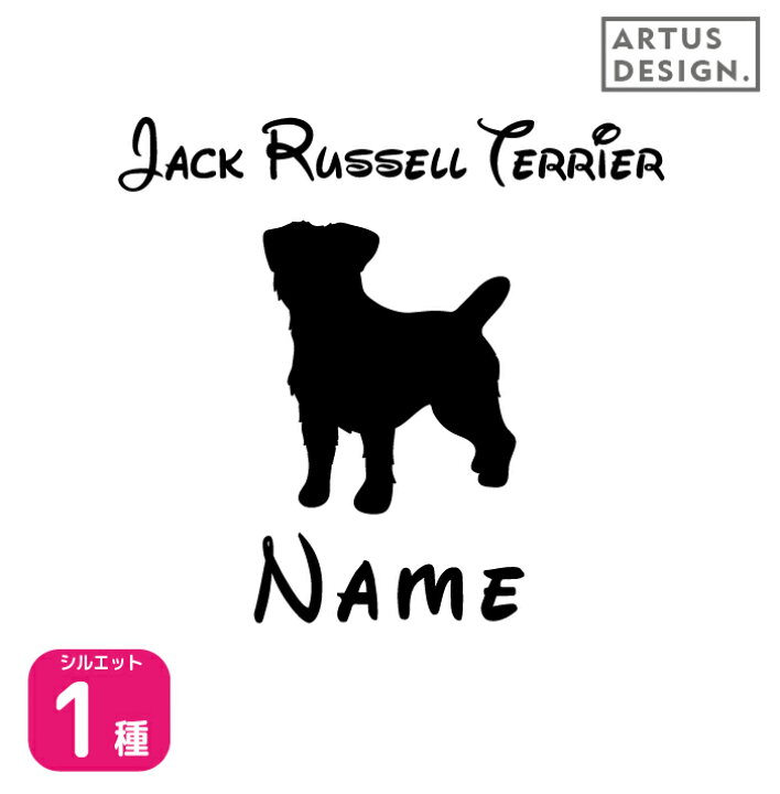 楽天市場 ジャックラッセルテリア ステッカー 犬 ステッカー ペット 名前 ネーム 名入れ オーダー かわいい ジャックラッセルテリア ステッカー おしゃれ 犬ステッカー ジャックラッセル ステッカー シール オリジナル ドックインカー Artus Design