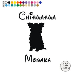 チワワ ステッカー ペット 車 犬 ステッカー ペット 名前 ネーム 名入れ オーダー かわいい チワワ おしゃれ 犬ステッカー チワワ カーステッカー シール 雑貨 グッズ シルエット オリジナル