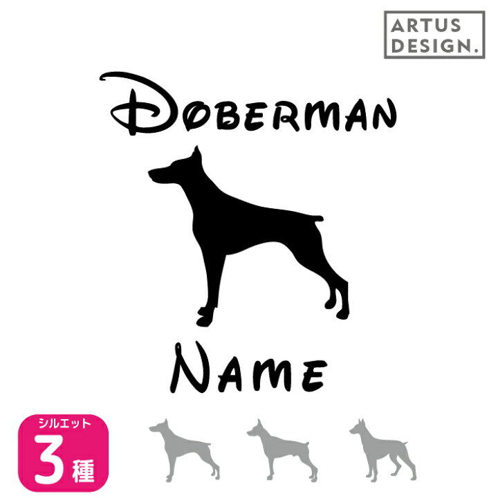 楽天市場 ドーベルマン ステッカー 犬 ステッカー ペット 車 ドーベルマン 名前 ネーム 名入れ オーダー かわいい ドーベルマン おしゃれ 犬ステッカー ドーベルマン シルエット ステッカー シール 雑貨 グッズ オリジナル ドックインカー プレゼント Artus Design