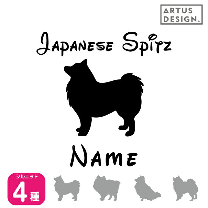 楽天市場 日本スピッツ ステッカー 車 ステッカー ペット 名前 ネーム 名入れ オーダー かわいい 日本スピッツ おしゃれ 犬ステッカー スピッツ グッズ カーステッカー シール 雑貨 シルエット オリジナル ドックインカー プレゼント Artus Design