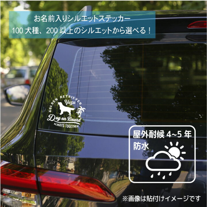 楽天市場】犬 ステッカー 車 おしゃれ かわいい ペット 愛犬 名前 名  