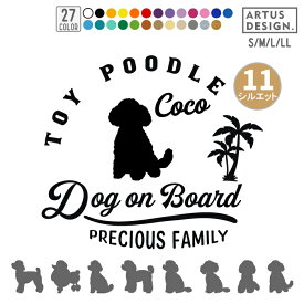 トイプードル ステッカー トイプー 車 グッズ おしゃれ かわいい ペット トイプー 愛犬 名前 名入れ シルエット オーダー シンプル 筆記体 リアガラス カッティングステッカー 転写 デカール トイプードル シール かっこいい ドッグインカー 犬雑貨 愛犬グッズ アウトドア