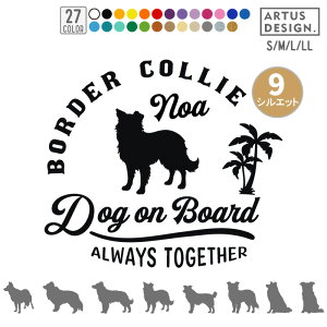 ボーダーコリー ステッカー 車 おしゃれ かわいい ペット ボーダーコリー 愛犬 名前 名入れ シルエット オーダー シンプル 筆記体 リアガラス カッティングステッカー 転写 デカール シール