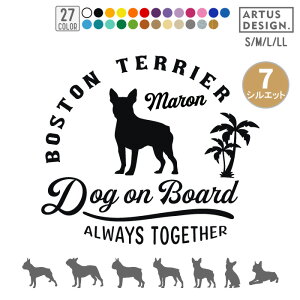 ボストンテリア ステッカー 車 おしゃれ かわいい ペット 愛犬 名前 名入れ シルエット オーダー シンプル 筆記体 リアガラス カッティングステッカー 転写 デカール シール かっこいい ドッ