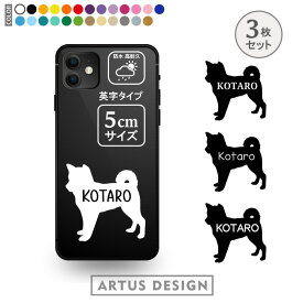 柴犬 ステッカー 【3枚セット】 スマホ 携帯 車 しばいぬ シール しば犬 名前 名入れ 犬 オーダー 柴犬グッズ かわいい ペット おしゃれ シンプル 転写 カッティングステッカー