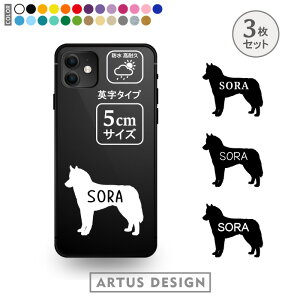 ハスキー ステッカー 3枚 セット シベリアンハスキー シール スマホ 携帯 おしゃれ かわいい ペット フードボウル 愛犬 名前 名入れ シルエット オーダー シンプル リアガラス カッティング