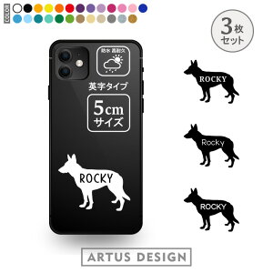 シェパード ステッカー 3枚 セット シール スマホ 携帯 おしゃれ かわいい ペット フードボウル 愛犬 名前 名入れ シルエット オーダー シンプル リアガラス カッティングステッカー 転写 デ
