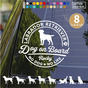 ラブラドール レトリバー ステッカー カラー27色 152犬種 愛犬 いぬ わんこ おしゃれ かわいい プレゼント シルエット 防水 リアガラス 車 ペット 名入れ 名前