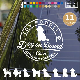トイプードル ステッカー 車 犬 トイプー 玄関 シール おしゃれ かわいい 筆記体 お出かけ ペット 愛犬 名前 名入れ シルエット オーダー 肉球 シンプル リアガラス カッティングステッカー 転写 デカール かっこいい ドッグインカー 犬雑貨 愛犬グッズ