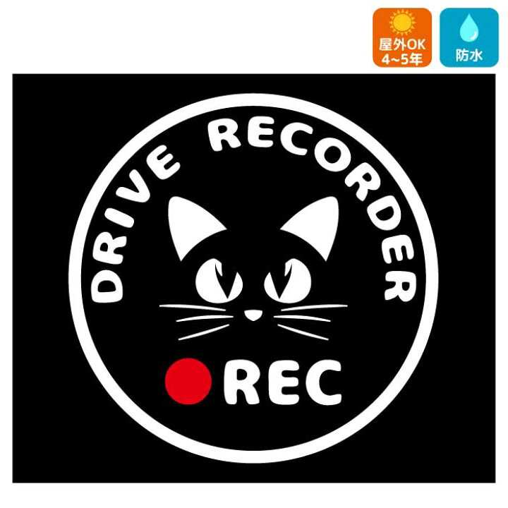 楽天市場】猫 ドライブレコーダー ステッカー フォントタイプC かわいい おしゃれ かっこいい ドラレコ 搭載車 煽り運転 事故防止 安全運転 録画  防犯 セキュリティ対策 カーサイン リアガラス リアウィンドウ 注意 DRIVE RECORDER : ARTUS DESIGN