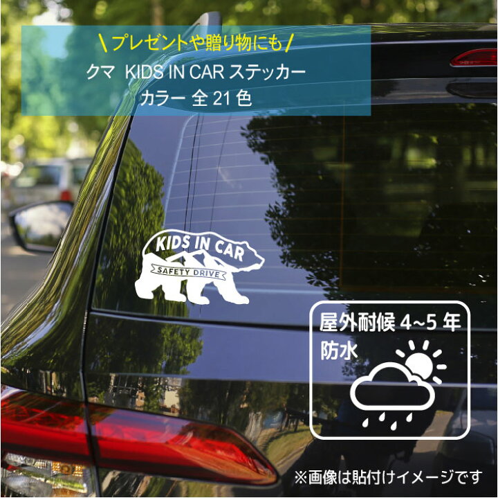 楽天市場 キッズインカー ステッカー 車 ステッカー かわいい おしゃれ Kids In Car シール カッティング 子供が乗ってます キッズインカー かっこいい 可愛い 出産祝い プレゼント キャンプ 熊 くま クマ アニマル カリフォルニア アウトドア Artus Design