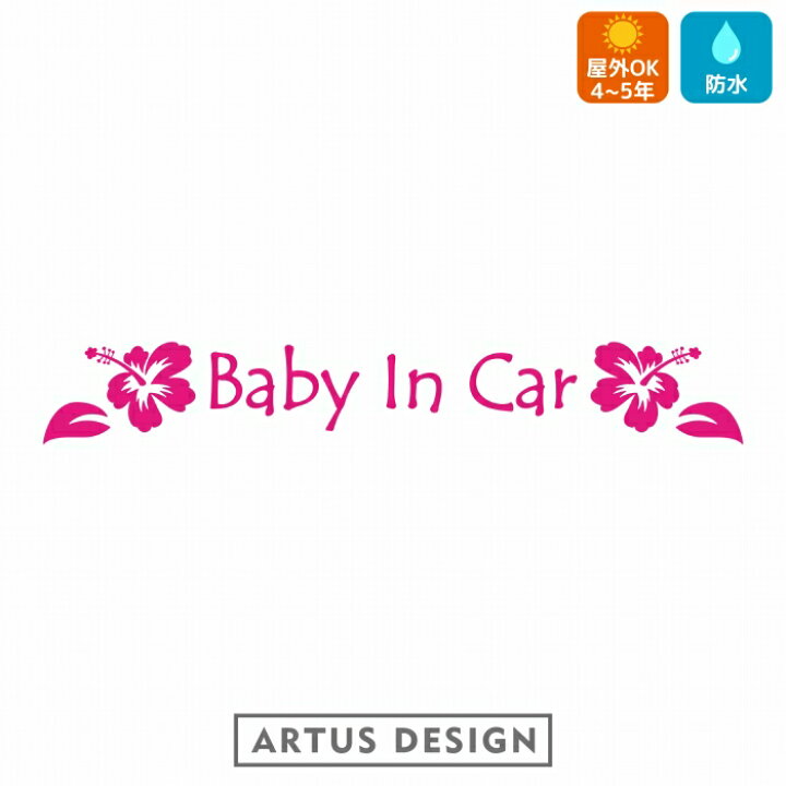楽天市場 Baby In Car 車 ステッカー ハイビスカス かわいい おしゃれ かっこいい ベビーインカー ハワイ 花 Artus Design