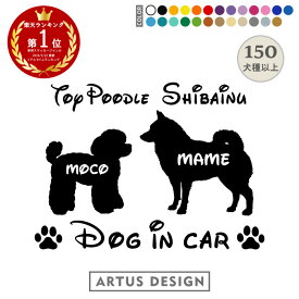 犬 ステッカー 車 多頭 2頭 2匹 名入れ 名前 かわいい オーダーメイド 玄関 おしゃれ シール 多頭飼い シルエット わんこ いぬ 愛犬 表札 ネーム ツイン ドッグインカー オリジナル オーダー かっこいい 二匹 二頭 楽天ランキング1位