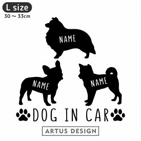 犬 ステッカー 多頭飼い 3頭 3匹 【Lサイズ】 犬 ステッカー 車 ステッカー 犬ステッカー 名前 ネーム オリジナル 犬 ステッカー オーダー かわいい かっこいい おしゃれ 犬ステッカー おしゃれ 3犬種 三犬種 三匹 三頭