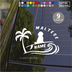 マルチーズ ステッカー 車 シール 犬 名前 名入れ オーダー サーフィン マルチーズグッズ かわいい ペット おしゃれ サーフボード 波乗り 転写 カッティングステッカー ドックインカー