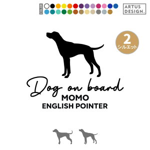ポインター ステッカー イングリッシュポインター 車 玄関 シール おしゃれ かわいい 筆記体 お出かけ ペット 愛犬 名前 名入れ シルエット オーダー 肉球 シンプル リアガラス カッティング