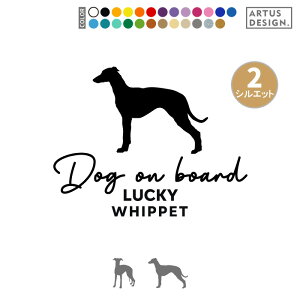 ウィペット ステッカー 車 玄関 シール おしゃれ かわいい 筆記体 お出かけ ペット 愛犬 名前 名入れ シルエット オーダー 肉球 シンプル リアガラス カッティングステッカー 転写 デカール