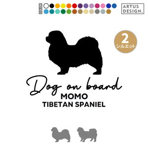 チベタンスパニエル ステッカー 車 玄関 シール おしゃれ かわいい 筆記体 お出かけ ペット 愛犬 名前 名入れ シルエット オーダー 肉球 シンプル リアガラス カッティングステッカー 転写