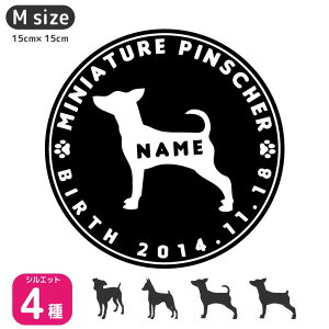 ミニチュアピンシャー ステッカー 【Mサイズ】車 ステッカー ペット 名前 ネーム 名入れ オーダー かわいい ミニチュアピンシャー おしゃれ 犬ステッカー ミニピン グッズ カーステッカー
