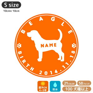 犬 ステッカー 121犬種 【Sサイズ】 犬 ステッカー 車 ステッカー 犬ステッカー 名前 名入れ オリジナル 犬 ステッカー オーダー かわいい 犬ステッカー かっこいい おしゃれ シルエット ステ