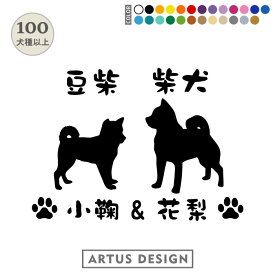 犬 ステッカー 車 多頭 2頭 2匹 名入れ 名前 かわいい 柴犬 豆柴 オーダーメイド 玄関 おしゃれ シール シンプル 多頭飼い シルエット わんこ いぬ 愛犬 表札 ネーム ツイン ドッグインカー DOG オリジナル オーダー かっこいい リア 二匹 二頭