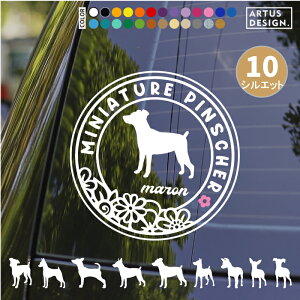 ミニチュアピンシャー ステッカー ミニピン シール 犬 車 おしゃれ かわいい 花 玄関 ペット 愛犬 名前 名入れ シルエット オーダー カッティングステッカー 転写 ドッグインカー 犬雑貨 愛