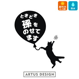 孫が乗っています ベビーインカー ステッカー 猫 かわいい おしゃれ ベビーインカー 孫が乗ってます 孫 乗ってます 孫 乗っています 孫 ステッカー 孫 車 安全運転 ベビーインカー キッズインカー チャイルドインカー 動物 アニマル 癒し CAT 風船