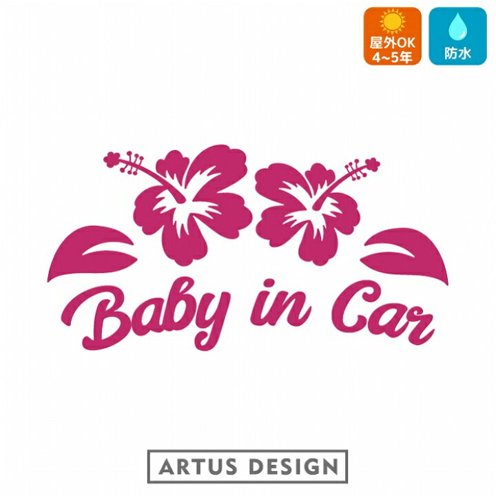 楽天市場 Baby In Car 車 ステッカー ハイビスカス かわいい おしゃれ かっこいい ベビーインカー ハワイ 花 Artus Design