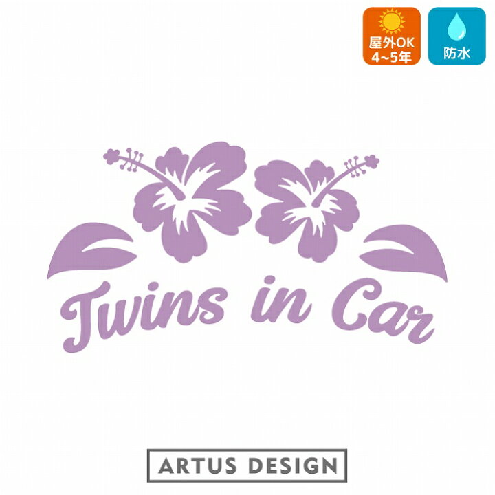 楽天市場 Twins In Car 車 ステッカー ハイビスカス かっこいい かわいい おしゃれ ツインズインカー 双子 サーフィン ビーチ 海 Sea Surf カリフォルニア 花 Artus Design