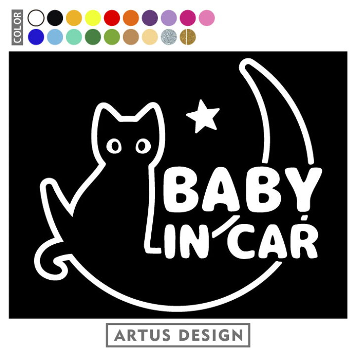 楽天市場 ベビーインカー ステッカー 猫 Baby In Car ベビーインカー ステッカー Baby In Car おしゃれ ベビーインカー ステッカー かわいい ベビーインカー ステッカー かっこいい ベビーインカー ベイビーインカー 猫 黒猫 Cat Artus Design 楽天市場 ベビーインカー ステッカー 猫 Baby In Car ベビーインカー ステッカー Baby In Car おしゃれ ベビーインカー ステッカー かわいい ベビーインカー ステッカー かっこいい ベビーインカー ベイビーインカー 猫 黒猫 Cat Artus Design