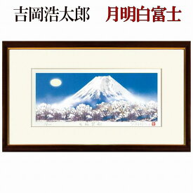 吉岡浩太郎 吉祥富士 月明白富士 ジクレー 風景画 吉祥開運 白富士山 月夜 額付き 額装 アート 絵画 作品 インテリア 洋室 壁掛け 【AHA-FUJI-005】