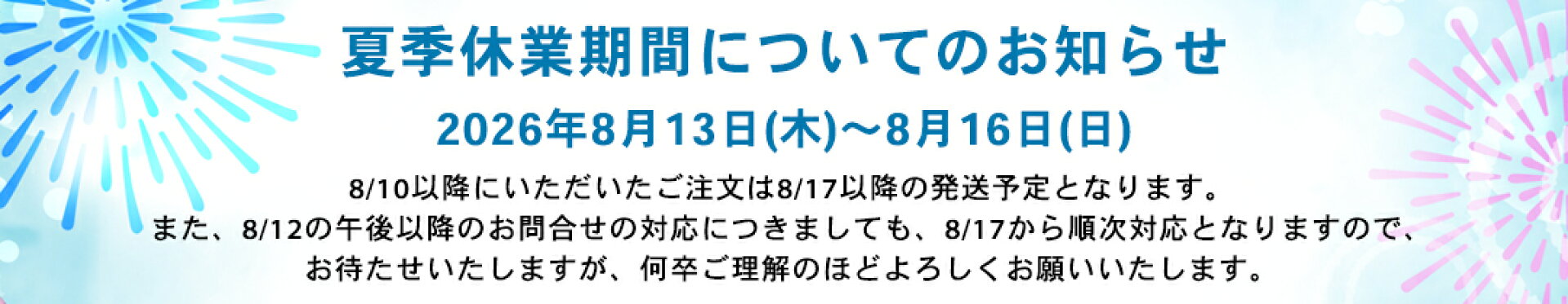 夏季休業のご案内