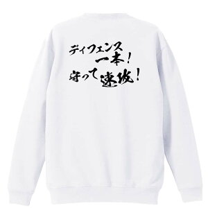 バスケ トレーナー スウェット メンズ レディース ジュニア 裏パイル 練習着 おもしろ 名入れ おしゃれ 文字入れ無料 綿100% キッズ 大きいサイズ 「ディフェンス一本! 守って速攻!」 アー