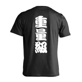 ＼スーパーSALE特価／ スポーツウェア フィットネス 運動 Tシャツ 半袖 メンズ レディース ジュニア 練習着 ドライ おもしろ tシャツ ふざけ 名入れ 文字入れ無料 「重量級」 アートワークスコウベ 【送料無料】