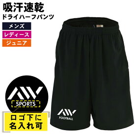 ＼10%OFFクーポン／ スポーツウェア フィットネス 運動 ハーフパンツ ドライ メンズ ウェア レディース ジュニア 練習着 短パン 速乾 スポーツ 名入れ おしゃれ 半スボン 文字入れ無料 「AW (エーダブ) ワンポイントロゴ 前面 単色」 アートワークスコウベ 【送料無料】