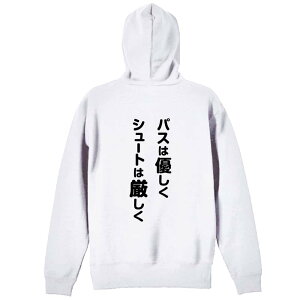 バスケ パーカー プルオーバー メンズ レディース ジュニア 練習着裏パイル おもしろ 名入れ スウェット おしゃれ キッズ 大きいサイズ 文字入れ無料 「パスは優しく シュートは厳しく」 ア