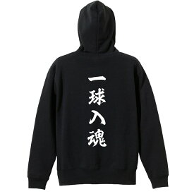 ＼10%OFFクーポン／ 野球 パーカー プルオーバー メンズ レディース ジュニア 練習着裏パイル おもしろ tシャツ ふざけ 名入れ 文字入れ無料 「一球入魂 昭和楷書体 縦書き」 アートワークスコウベ 【送料無料】