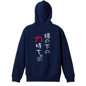 バスケ パーカー プルオーバー メンズ レディース ジュニア 練習着裏パイル おもしろ 名入れ スウェット おしゃれ キッズ 大きいサイズ 文字入れ無料 「縁の下の力持ち」 アートワークスコ