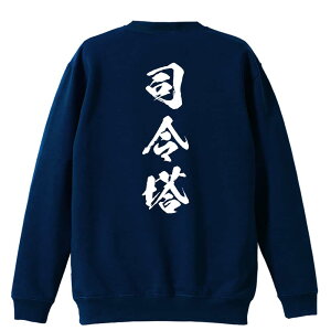 \10%OFFクーポン/ サッカー トレーナー スウェット メンズ レディース ジュニア 裏パイル 練習着 おもしろ 名入れ おしゃれ 文字入れ無料 綿100% キッズ 大きいサイズ 「司令塔 闘龍書体 縦書
