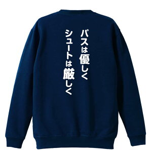 バスケ トレーナー スウェット メンズ レディース ジュニア 裏パイル 練習着 おもしろ 名入れ おしゃれ 文字入れ無料 綿100% キッズ 大きいサイズ 「パスは優しく シュートは厳しく」 アート