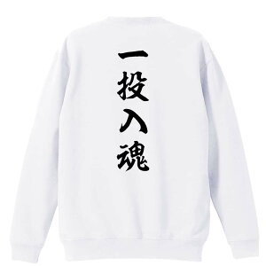 \10%OFFクーポン/ 野球 トレーナー スウェット メンズ レディース ジュニア 裏パイル 練習着 おもしろ 名入れ おしゃれ 文字入れ無料 綿100% キッズ 大きいサイズ 「一投入魂 昭和楷書体 縦書