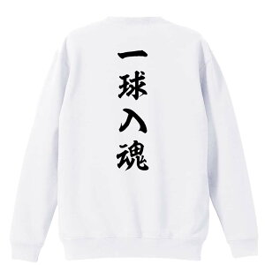 \10%OFFクーポン/ 野球 トレーナー スウェット メンズ レディース ジュニア 裏パイル 練習着 おもしろ 名入れ おしゃれ 文字入れ無料 綿100% キッズ 大きいサイズ 「一球入魂 昭和楷書体 縦書