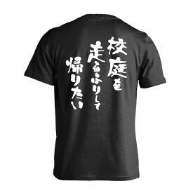 ＼10%OFFクーポン／ 陸上競技 マラソン ランニング Tシャツ 半袖 メンズ レディース ジュニア 練習着 ドライ おもしろ tシャツ ふざけ 名入れ 文字入れ無料 「スポーツ川柳 校庭を 走るふりして 帰りたい」 アートワークスコウベ 【送料無料】