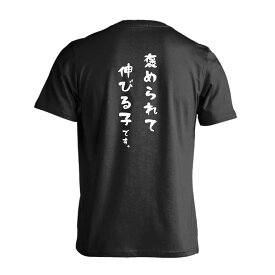 楽天市場 T シャツ 褒められて伸びるの通販